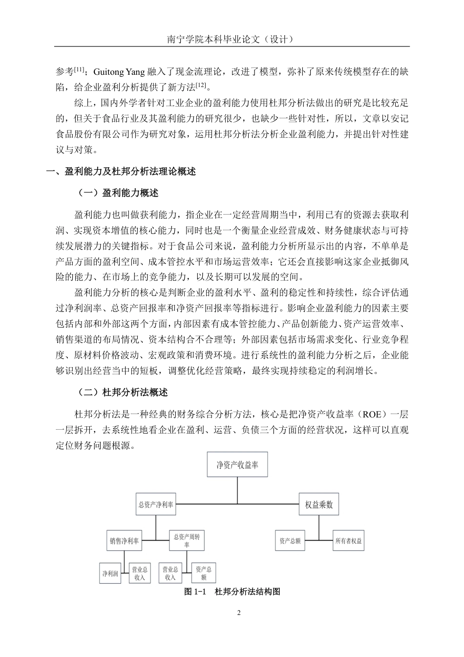 26年CH会计学 基于杜邦分析法的食品企业盈利能力分析——以安记食品股份有限公司为例终稿全日制-约15968字符.pdf_第6页