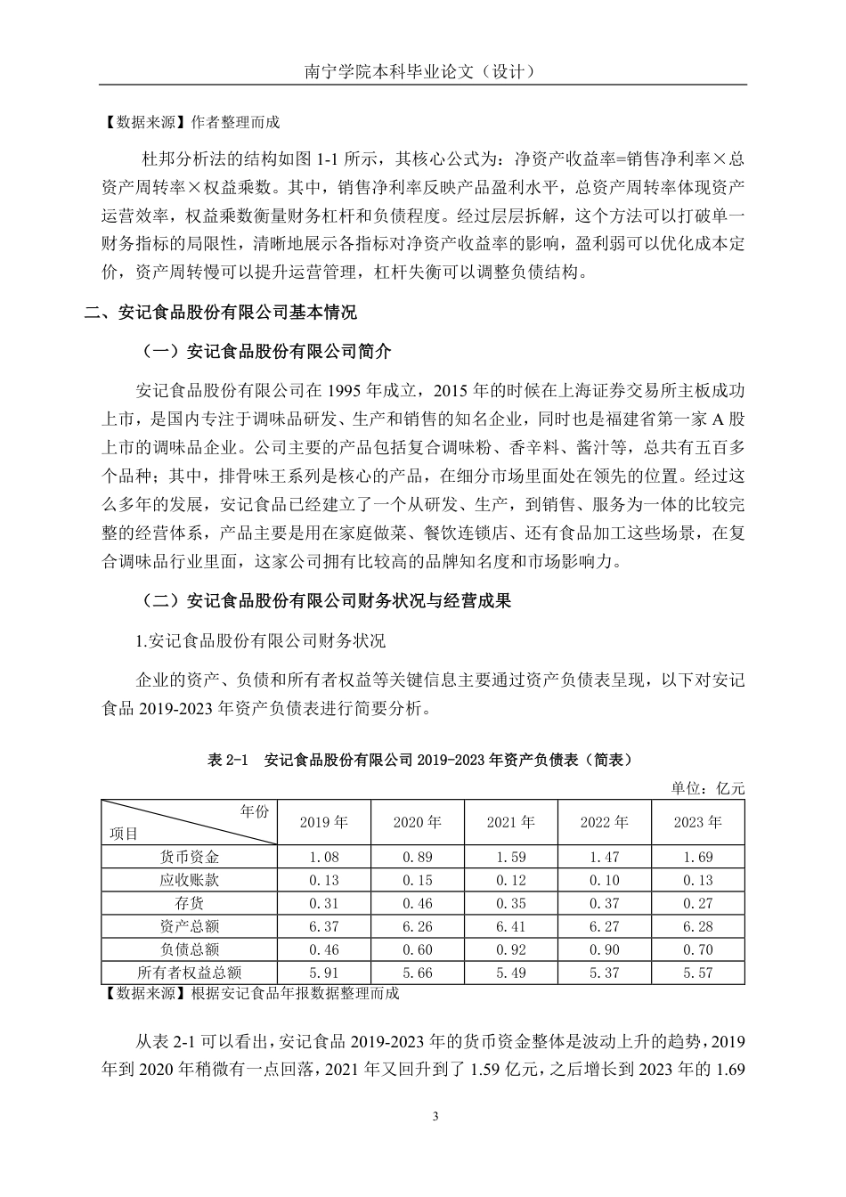 26年CH会计学 基于杜邦分析法的食品企业盈利能力分析——以安记食品股份有限公司为例终稿全日制-约15968字符.pdf_第7页