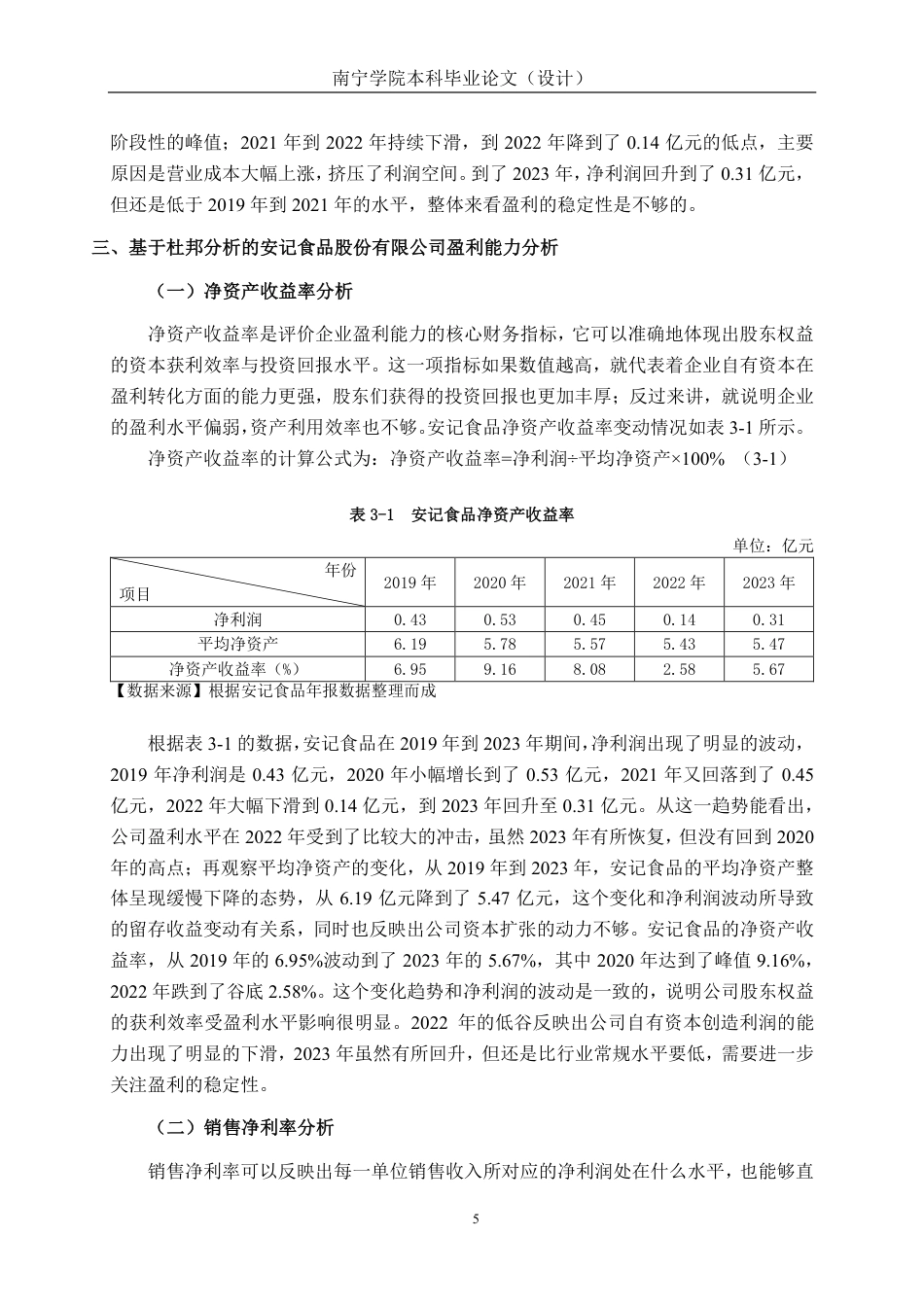 26年CH会计学 基于杜邦分析法的食品企业盈利能力分析——以安记食品股份有限公司为例终稿全日制-约15968字符.pdf_第9页