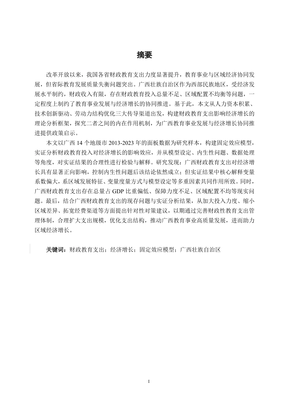 26年CH经济与金融 广西财政教育支出对经济增长的影响研究终稿全日制-约21288字符.pdf_第1页