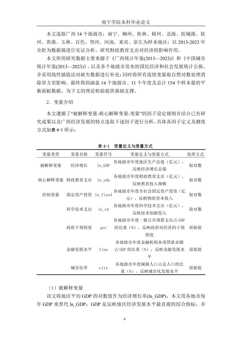 26年CH经济与金融 广西财政教育支出对经济增长的影响研究终稿全日制-约21288字符.pdf_第10页