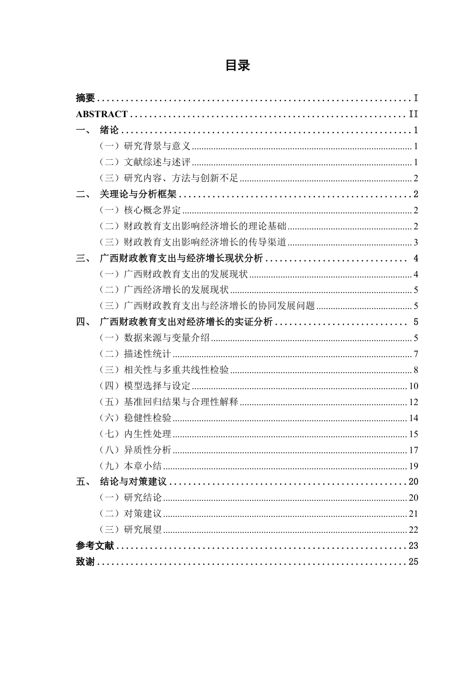 26年CH经济与金融 广西财政教育支出对经济增长的影响研究终稿全日制-约21288字符.pdf_第4页