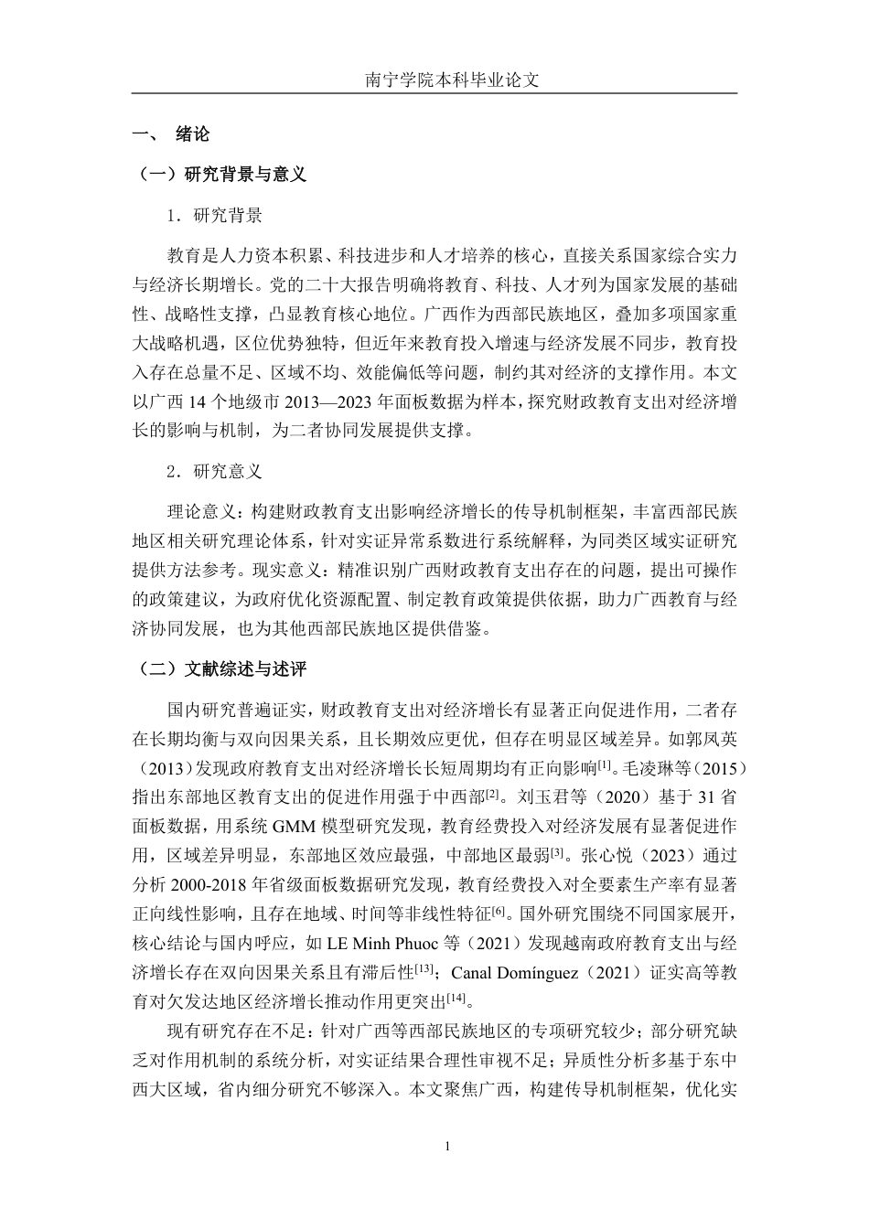 26年CH经济与金融 广西财政教育支出对经济增长的影响研究终稿全日制-约21288字符.pdf_第5页