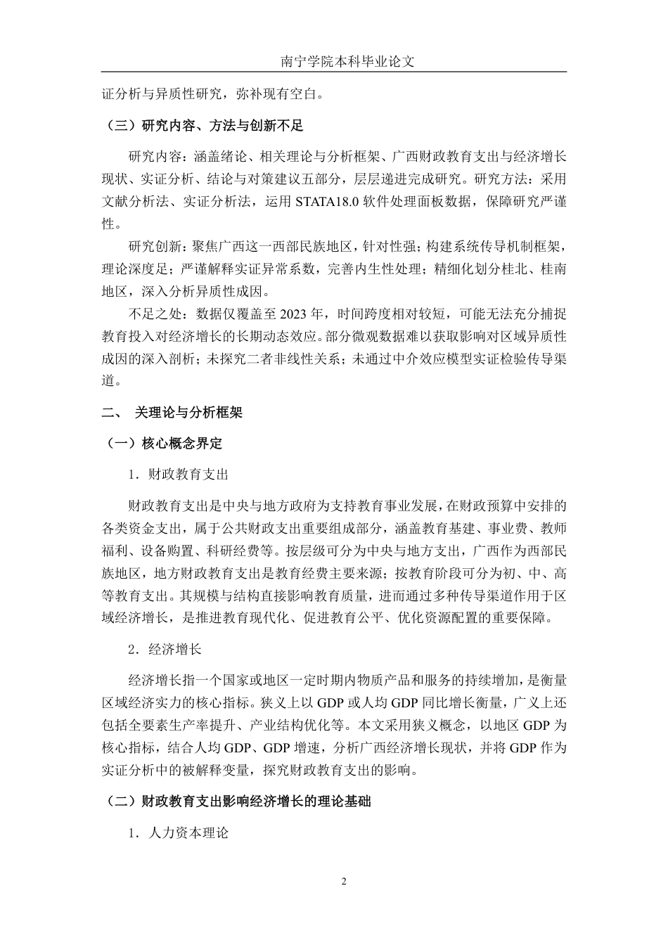 26年CH经济与金融 广西财政教育支出对经济增长的影响研究终稿全日制-约21288字符.pdf_第6页