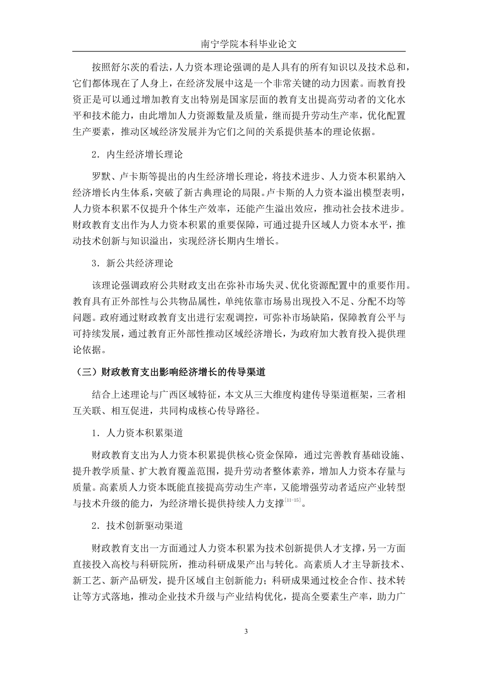 26年CH经济与金融 广西财政教育支出对经济增长的影响研究终稿全日制-约21288字符.pdf_第7页