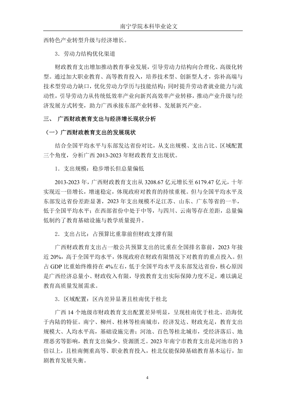 26年CH经济与金融 广西财政教育支出对经济增长的影响研究终稿全日制-约21288字符.pdf_第8页