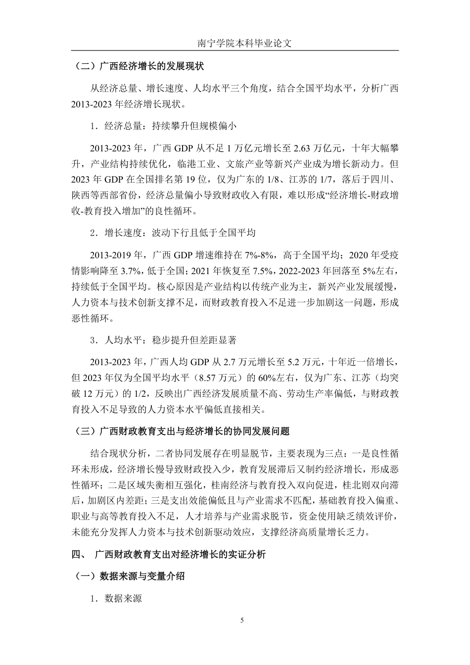 26年CH经济与金融 广西财政教育支出对经济增长的影响研究终稿全日制-约21288字符.pdf_第9页