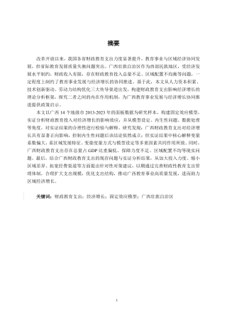 26年CH经济与金融 广西财政教育支出对经济增长的影响研究终稿全日制-约21288字符.pdf