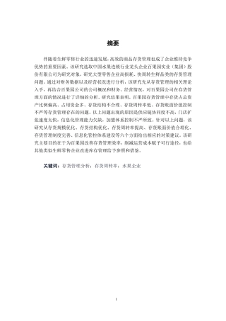 26年CH大型企业存货管理问题探究——深圳百果园实业（集团）股份有限公司为例-约16430字符.pdf