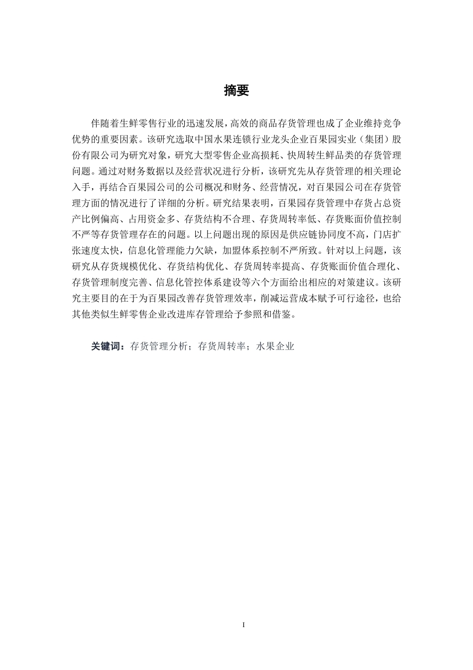 26年CH大型企业存货管理问题探究——深圳百果园实业（集团）股份有限公司为例-约16430字符.pdf_第1页