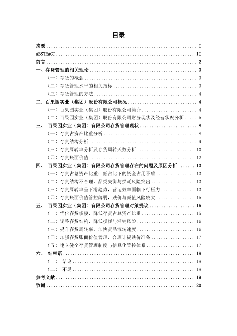 26年CH大型企业存货管理问题探究——深圳百果园实业（集团）股份有限公司为例-约16430字符.pdf_第3页