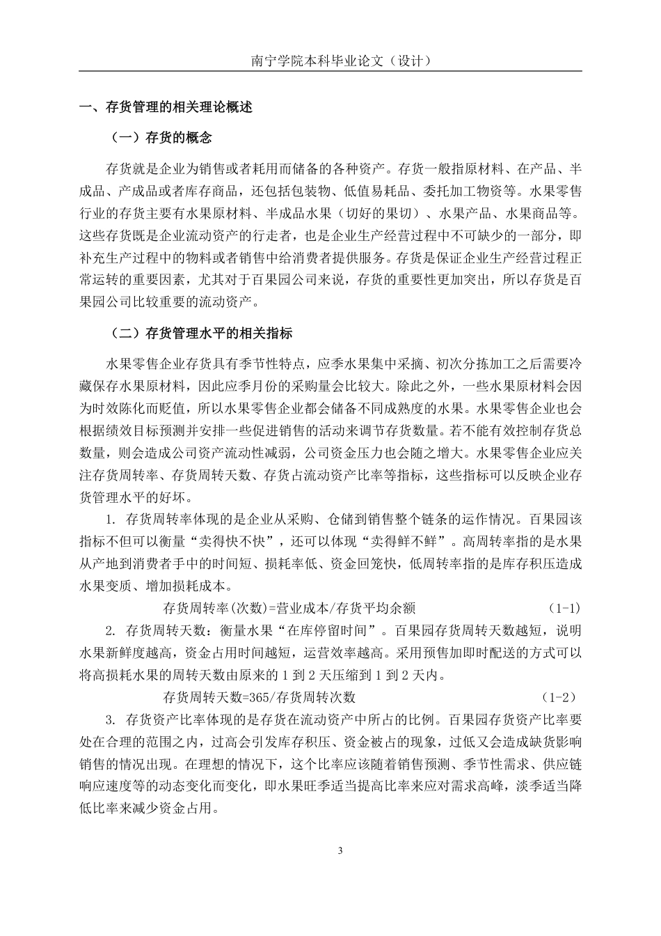 26年CH大型企业存货管理问题探究——深圳百果园实业（集团）股份有限公司为例-约16430字符.pdf_第5页