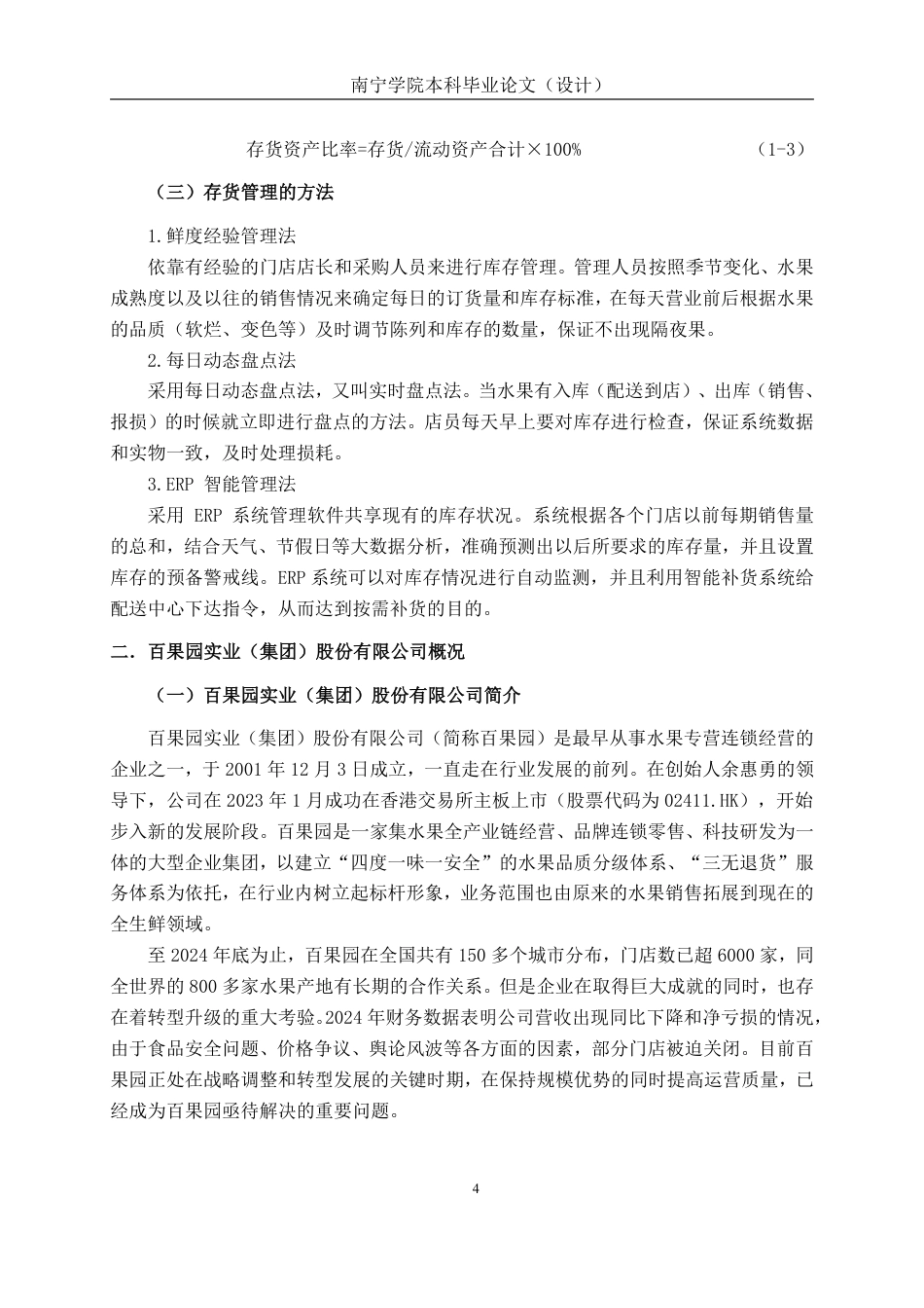 26年CH大型企业存货管理问题探究——深圳百果园实业（集团）股份有限公司为例-约16430字符.pdf_第6页