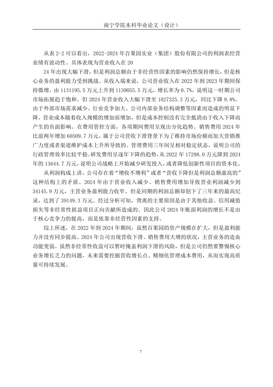 26年CH大型企业存货管理问题探究——深圳百果园实业（集团）股份有限公司为例-约16430字符.pdf_第9页