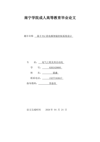 26年CH基于PLC的电梯智能控制系统设计(8331字).docx