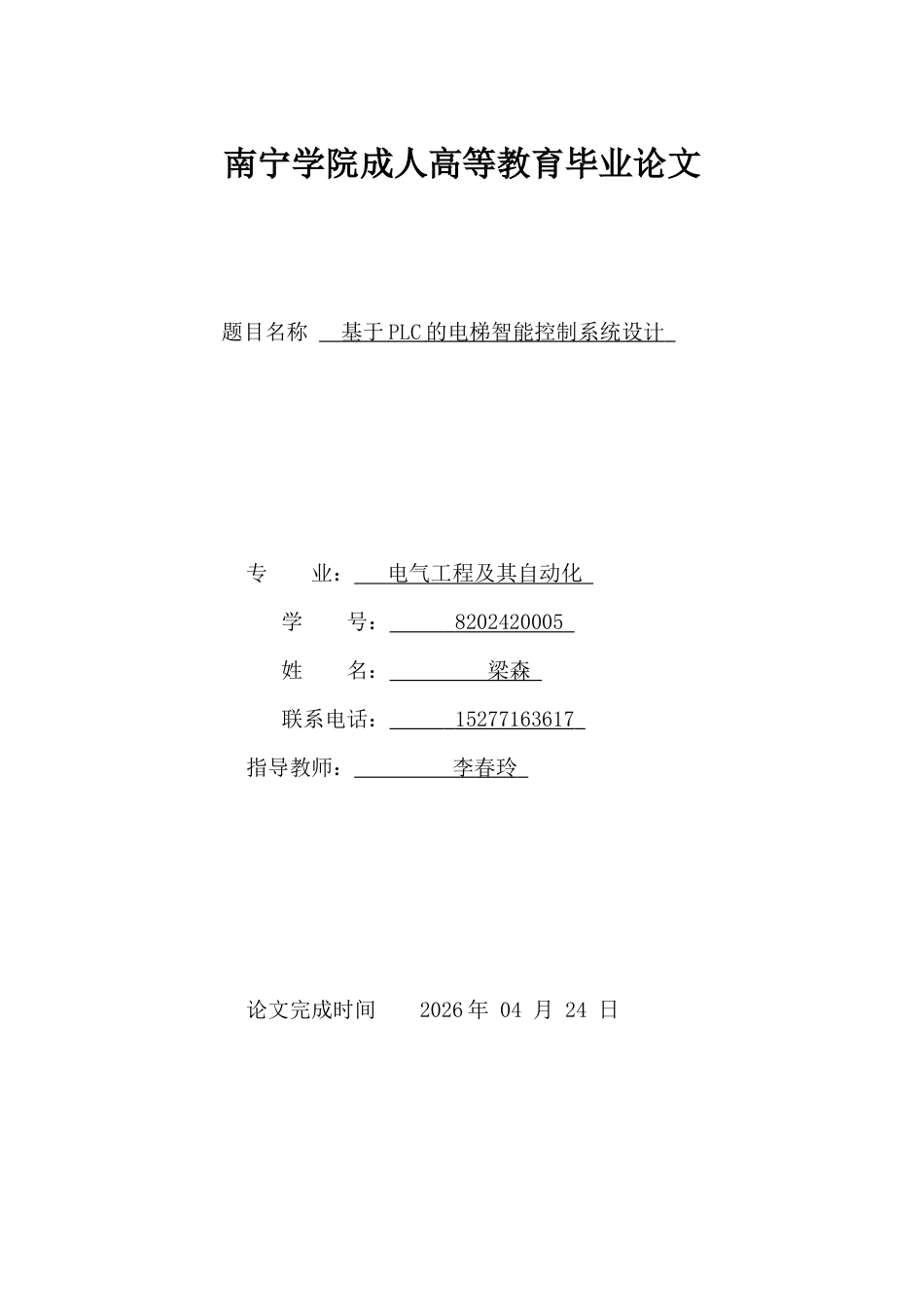 26年CH基于PLC的电梯智能控制系统设计(8331字).docx_第1页