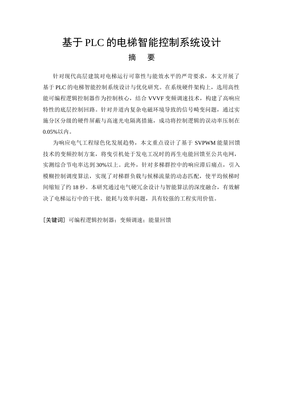 26年CH基于PLC的电梯智能控制系统设计(8331字).docx_第3页