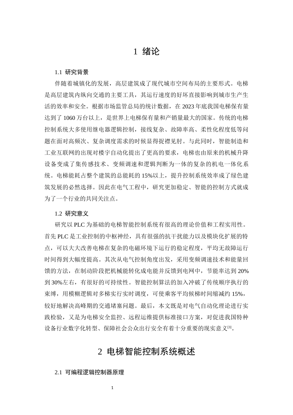 26年CH基于PLC的电梯智能控制系统设计(8331字).docx_第4页