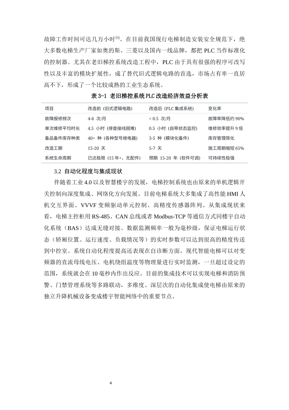 26年CH基于PLC的电梯智能控制系统设计(8331字).docx_第7页