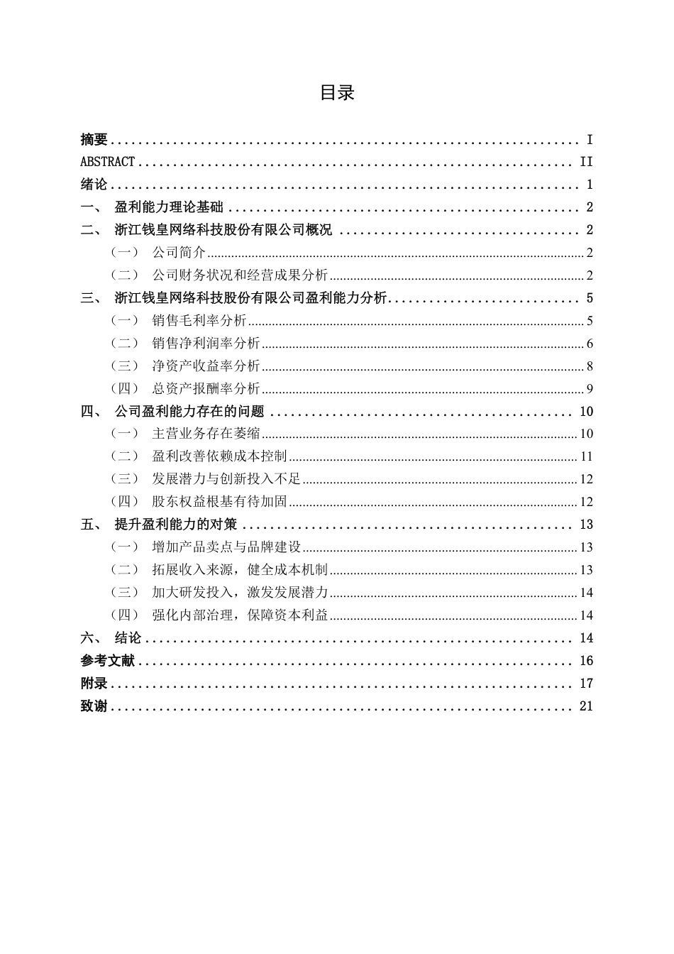 26年CH财务管理 小型家纺企业盈利能力分析——以浙江钱皇网络科技股份有限公司为例终稿全日制-约19514字符.pdf_第3页