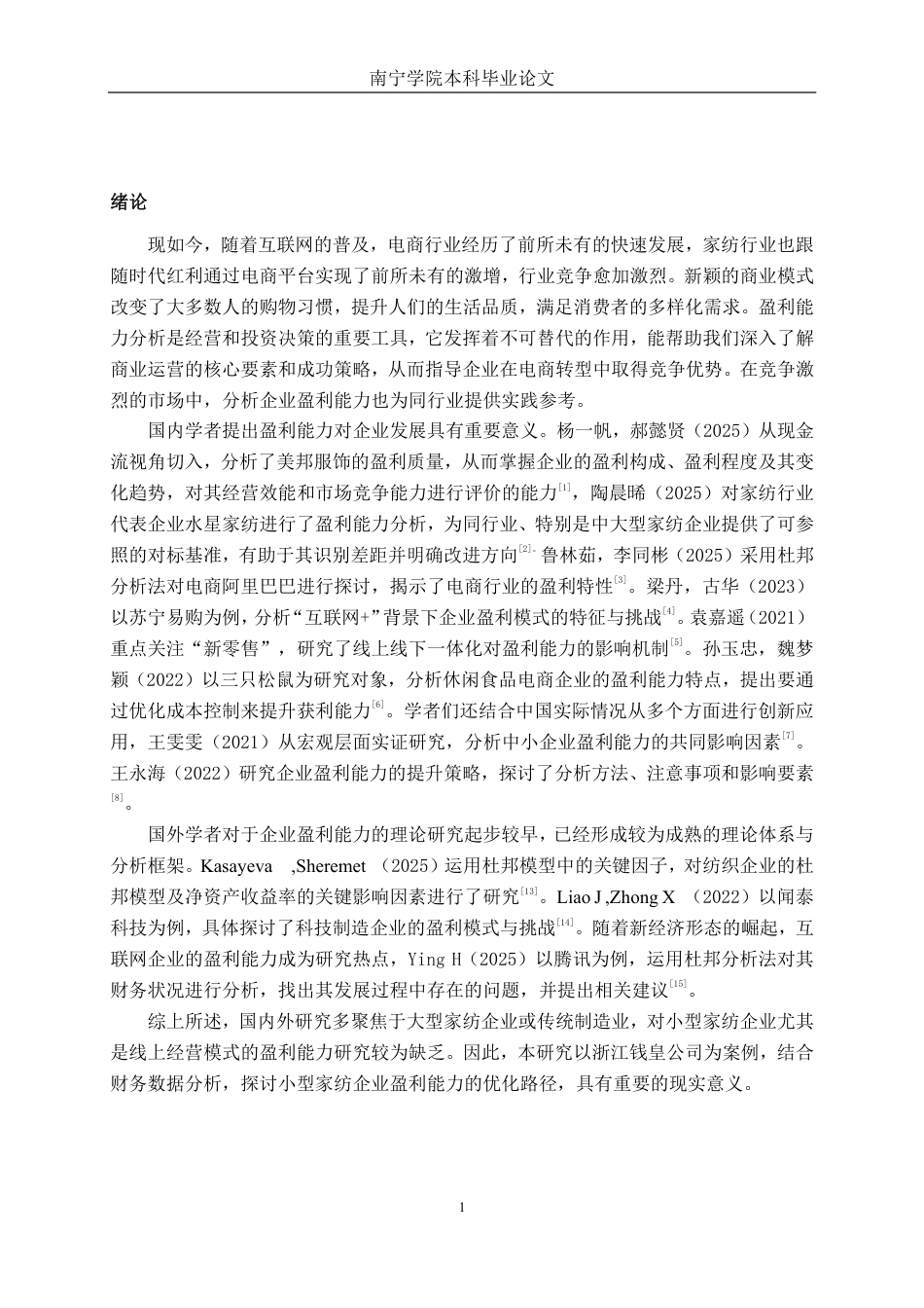 26年CH财务管理 小型家纺企业盈利能力分析——以浙江钱皇网络科技股份有限公司为例终稿全日制-约19514字符.pdf_第4页