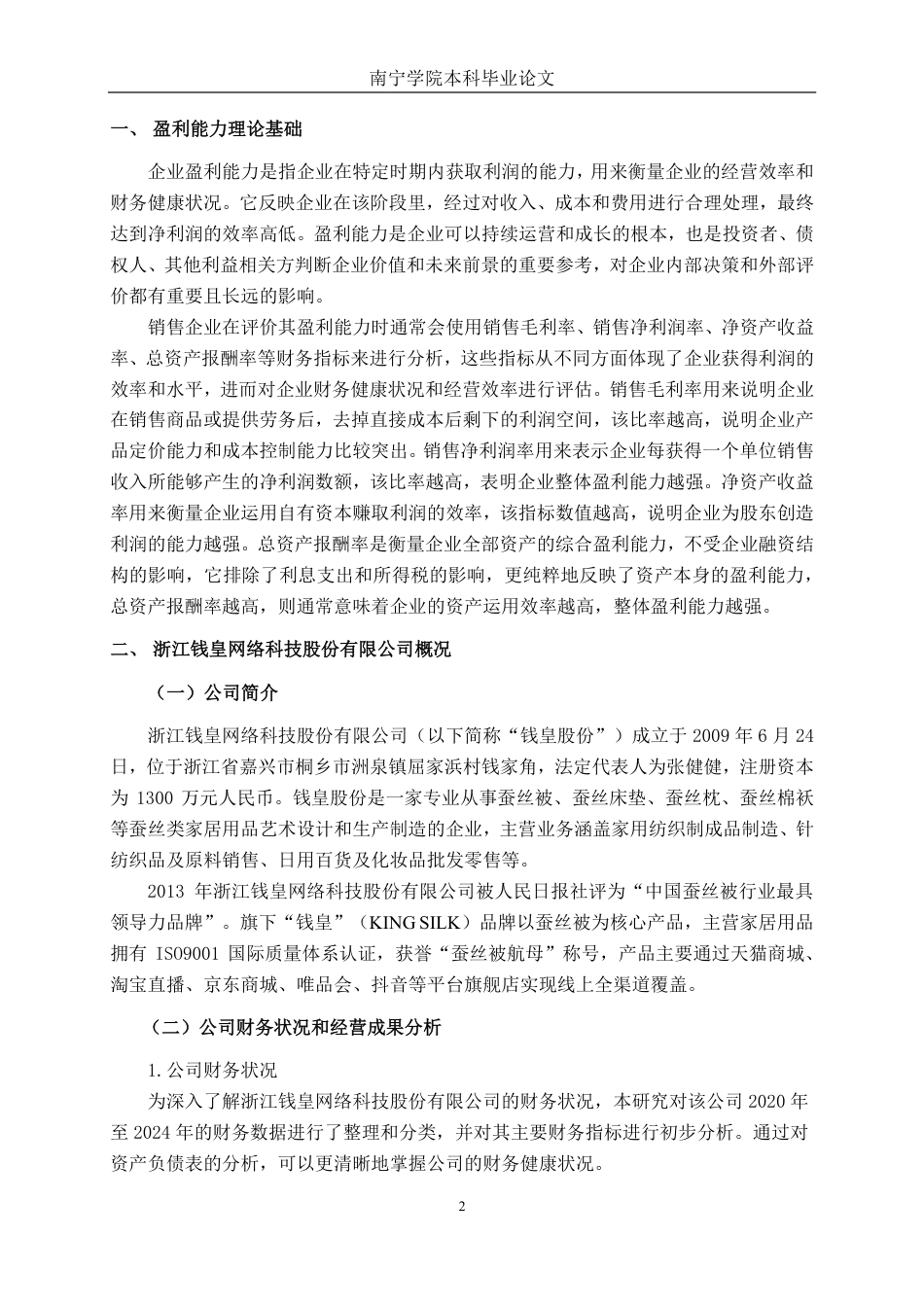26年CH财务管理 小型家纺企业盈利能力分析——以浙江钱皇网络科技股份有限公司为例终稿全日制-约19514字符.pdf_第5页