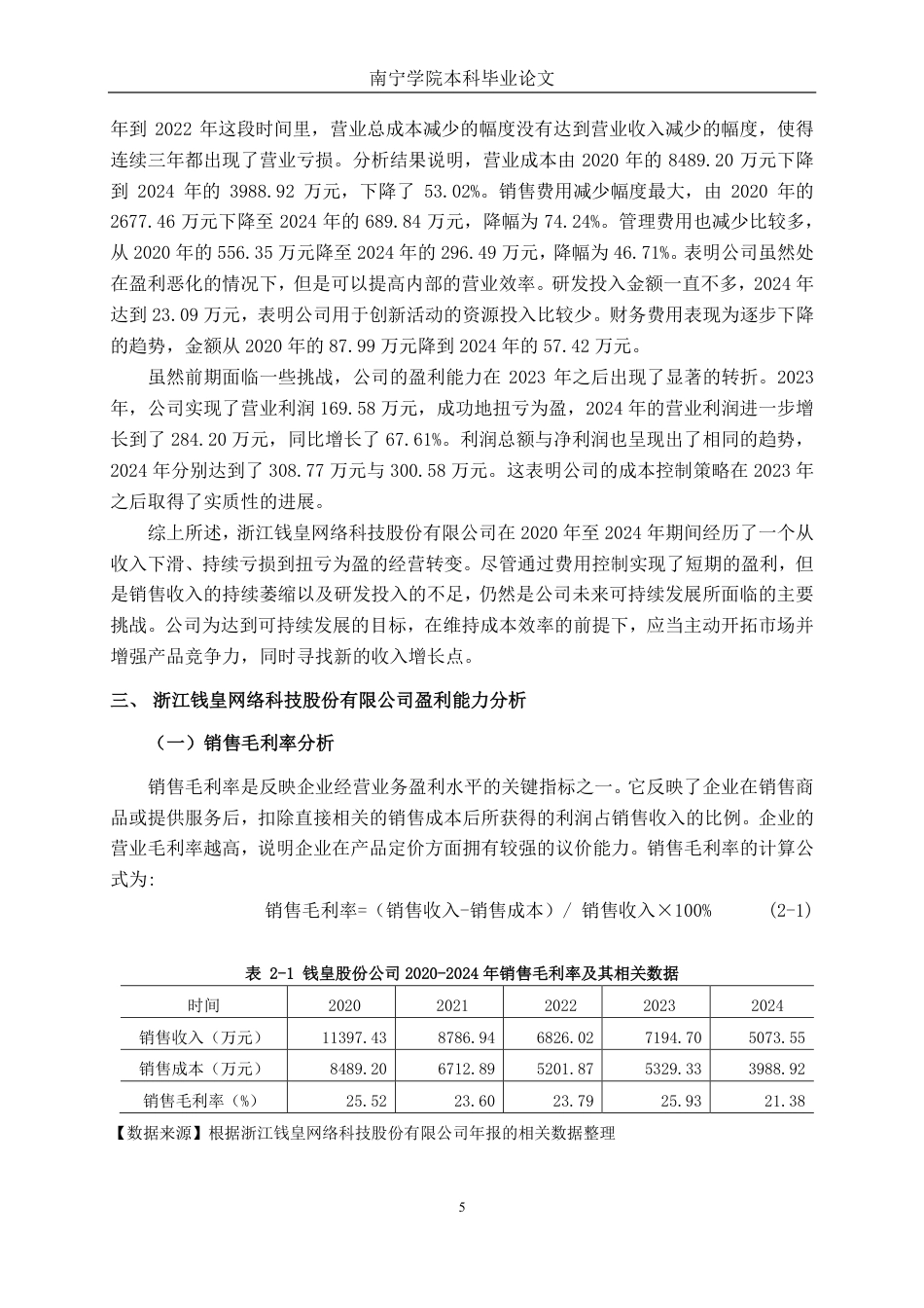 26年CH财务管理 小型家纺企业盈利能力分析——以浙江钱皇网络科技股份有限公司为例终稿全日制-约19514字符.pdf_第8页
