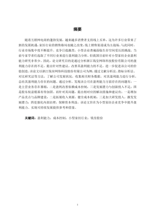 26年CH财务管理 小型家纺企业盈利能力分析——以浙江钱皇网络科技股份有限公司为例终稿全日制-约19514字符.pdf