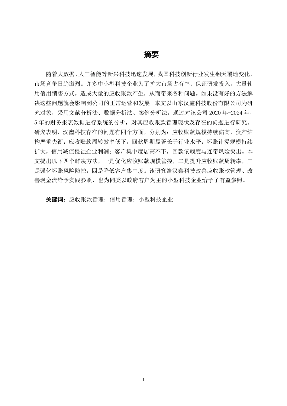 26年CH财务 浅析小型科技企业应收账款管理存在的问题及对策一以山东汉鑫科技股份有限公司为例-约17352字符.pdf_第2页