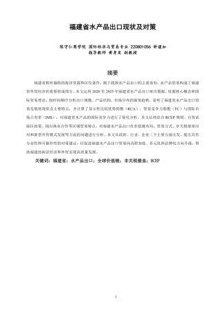 26年CH国际经济贸易 福建省水产品出口现状及对策-终稿全-约16788字符.pdf