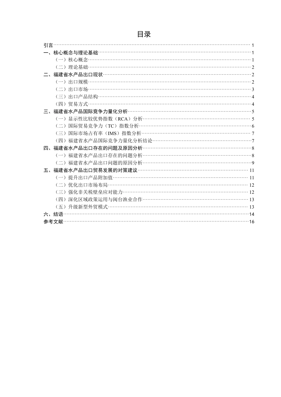 26年CH国际经济贸易 福建省水产品出口现状及对策-终稿全-约16788字符.pdf_第3页