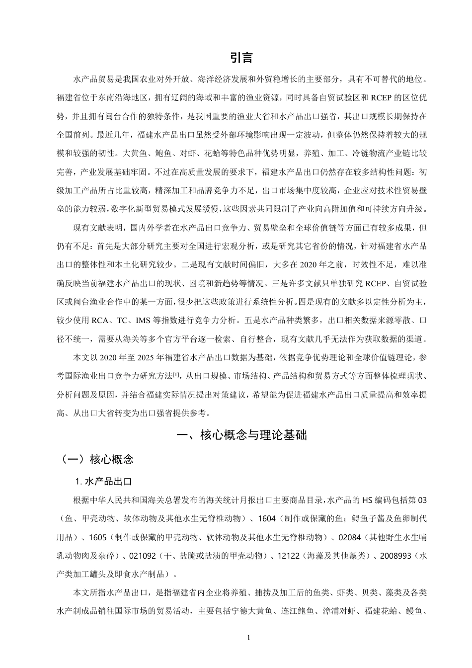 26年CH国际经济贸易 福建省水产品出口现状及对策-终稿全-约16788字符.pdf_第4页