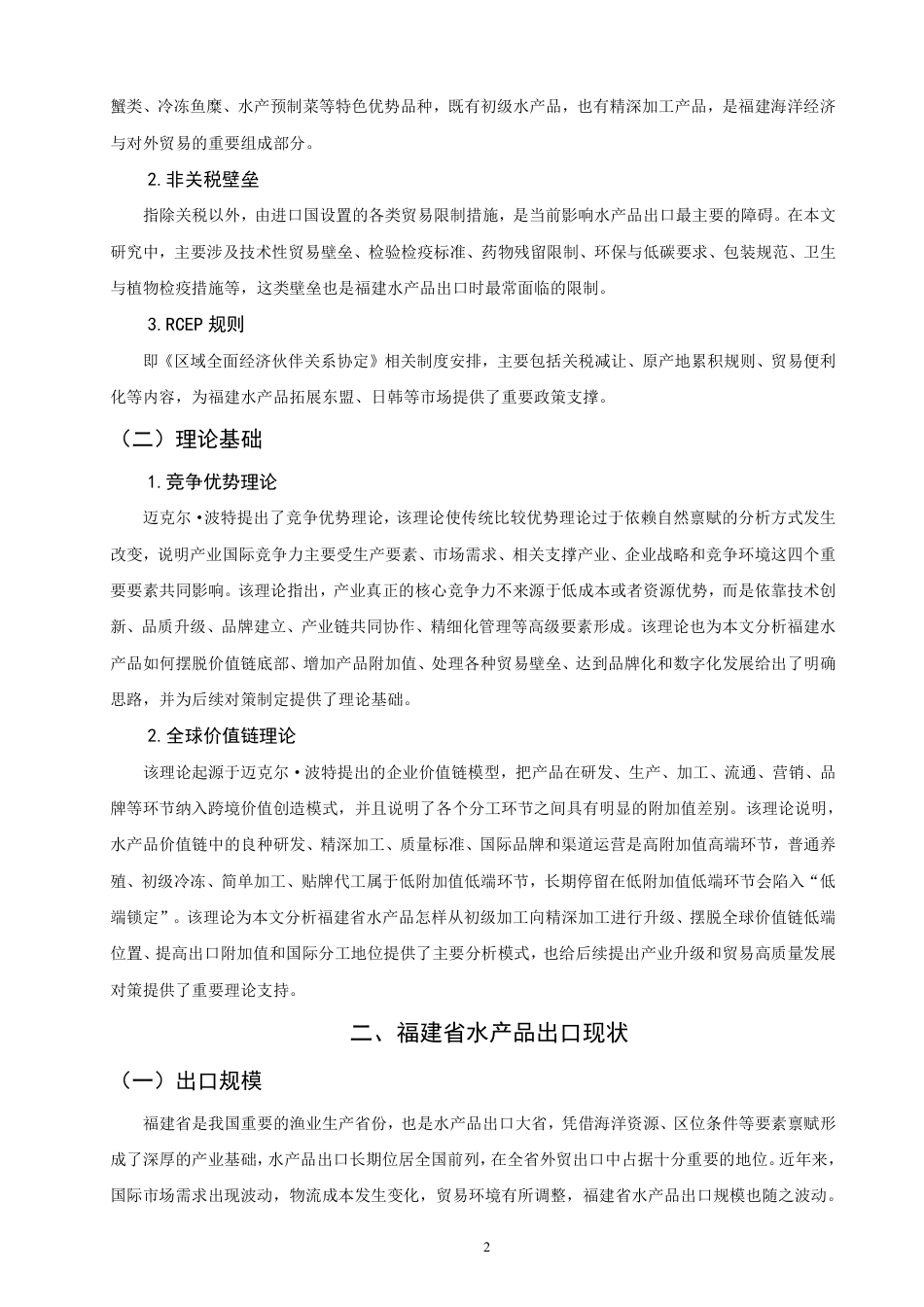 26年CH国际经济贸易 福建省水产品出口现状及对策-终稿全-约16788字符.pdf_第5页