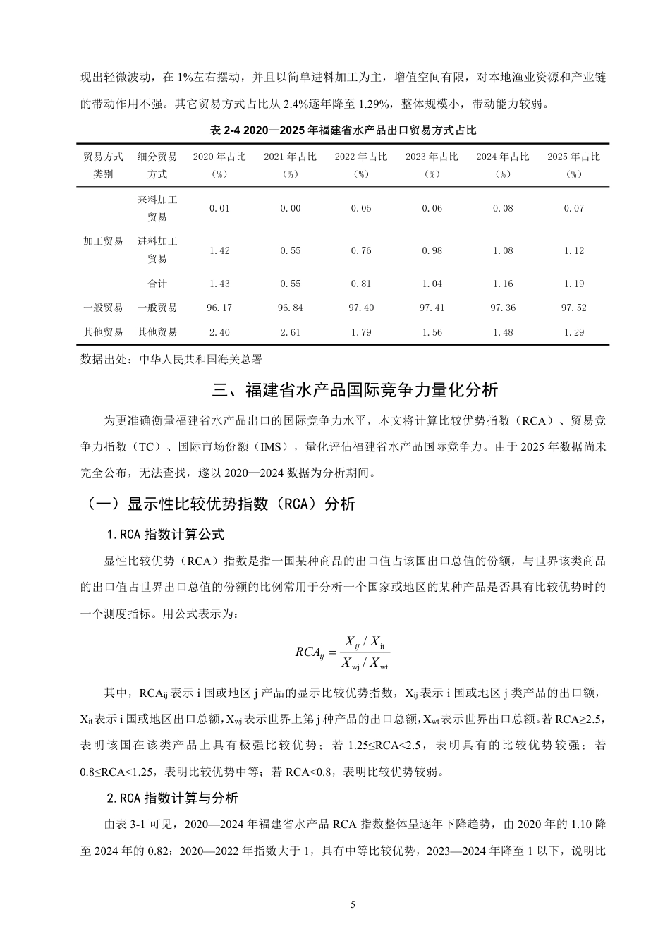 26年CH国际经济贸易 福建省水产品出口现状及对策-终稿全-约16788字符.pdf_第8页