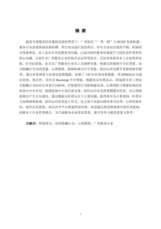 26年CH工商管理 广西服务行业职场排斥对员工知识隐藏行为的影响研究终稿全日制-约27653字符.pdf
