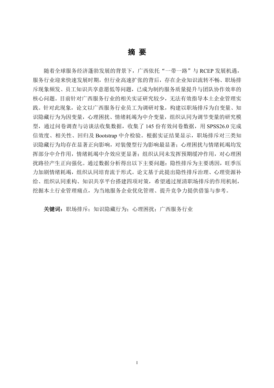26年CH工商管理 广西服务行业职场排斥对员工知识隐藏行为的影响研究终稿全日制-约27653字符.pdf_第1页