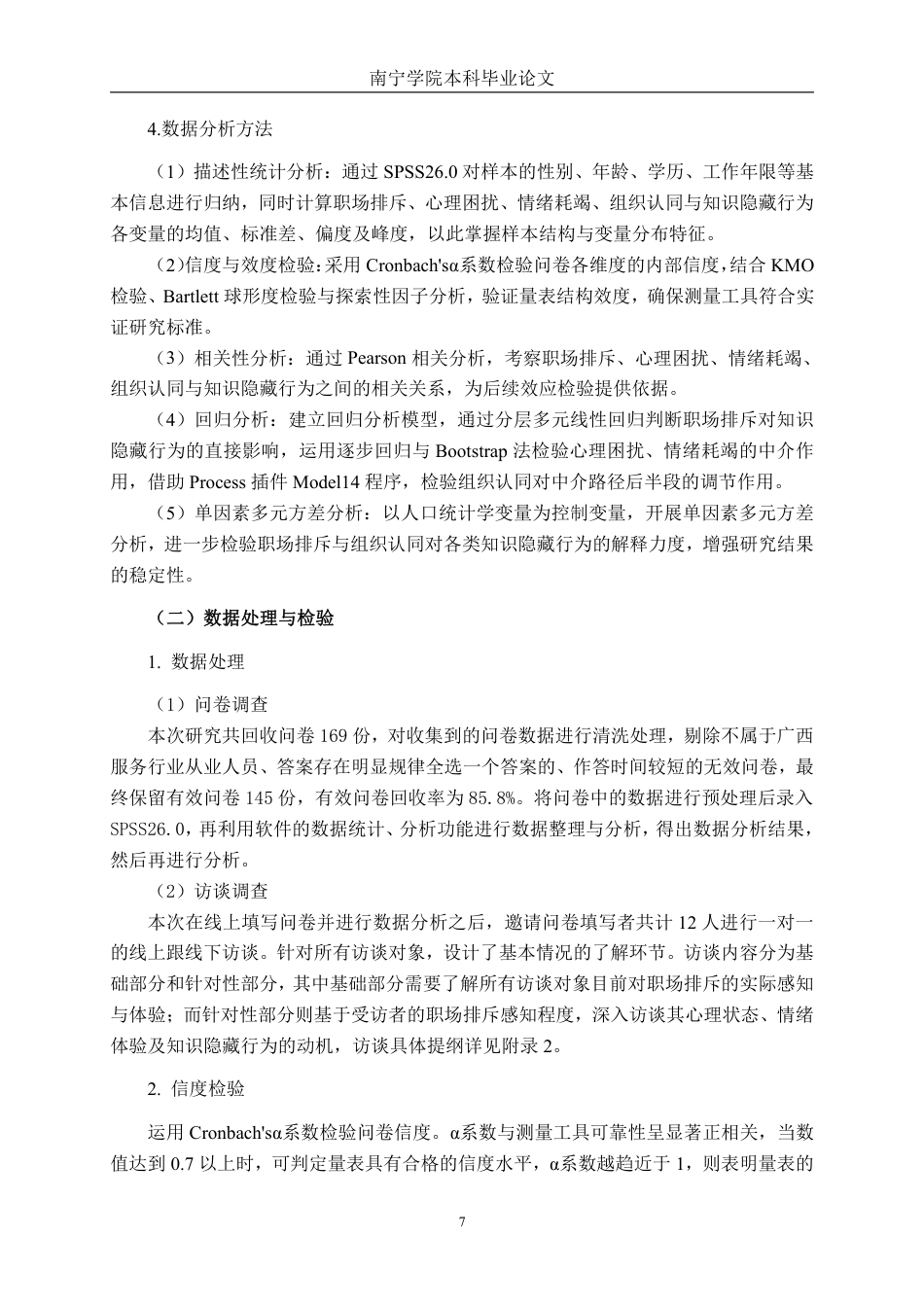 26年CH工商管理 广西服务行业职场排斥对员工知识隐藏行为的影响研究终稿全日制-约27653字符.pdf_第10页