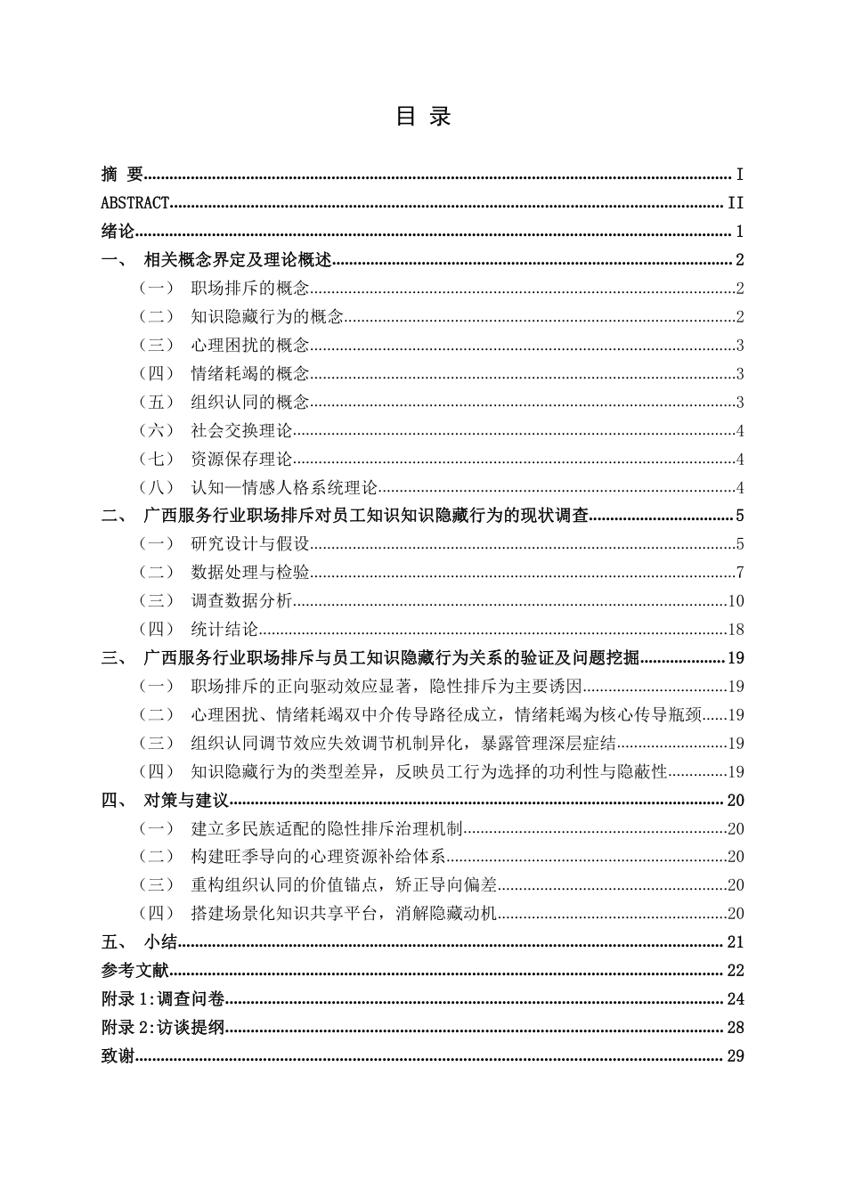 26年CH工商管理 广西服务行业职场排斥对员工知识隐藏行为的影响研究终稿全日制-约27653字符.pdf_第3页