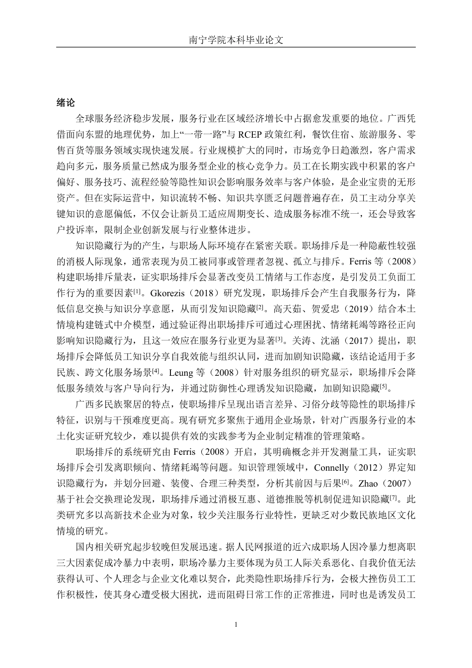 26年CH工商管理 广西服务行业职场排斥对员工知识隐藏行为的影响研究终稿全日制-约27653字符.pdf_第4页