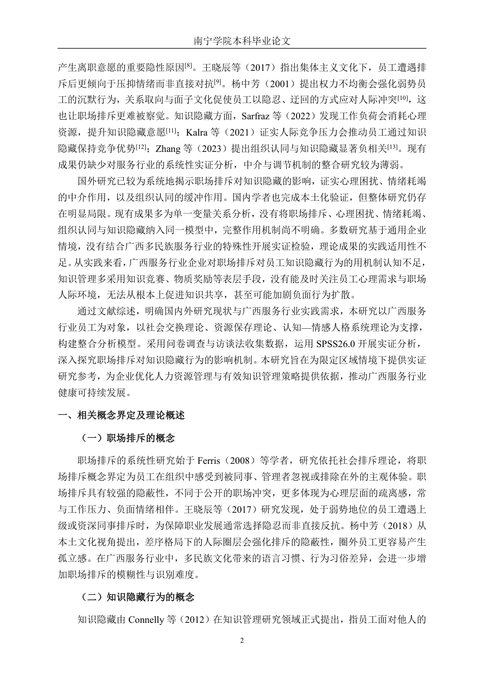 26年CH工商管理 广西服务行业职场排斥对员工知识隐藏行为的影响研究终稿全日制-约27653字符.pdf_第5页