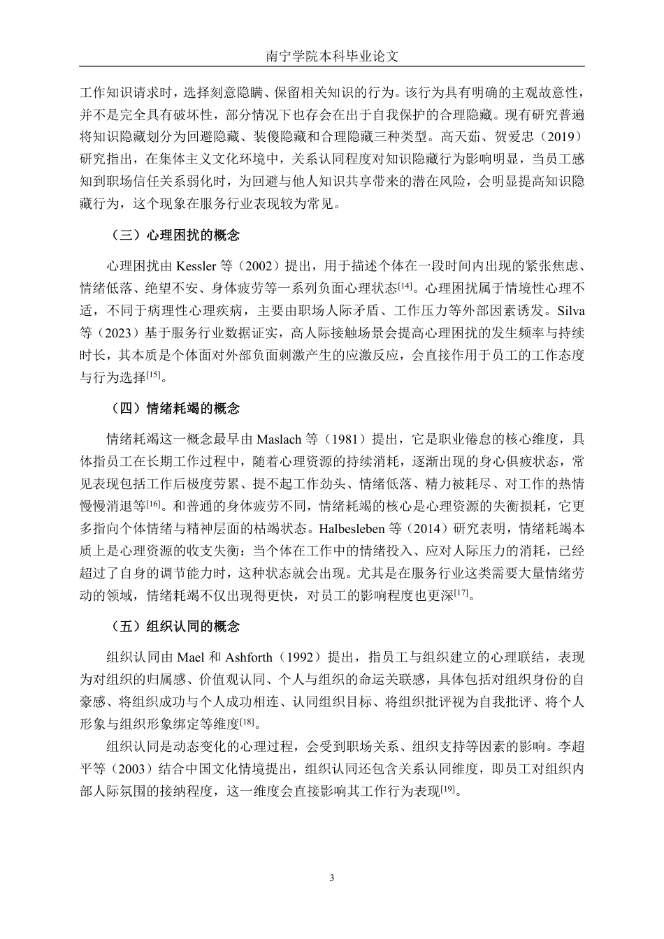 26年CH工商管理 广西服务行业职场排斥对员工知识隐藏行为的影响研究终稿全日制-约27653字符.pdf_第6页