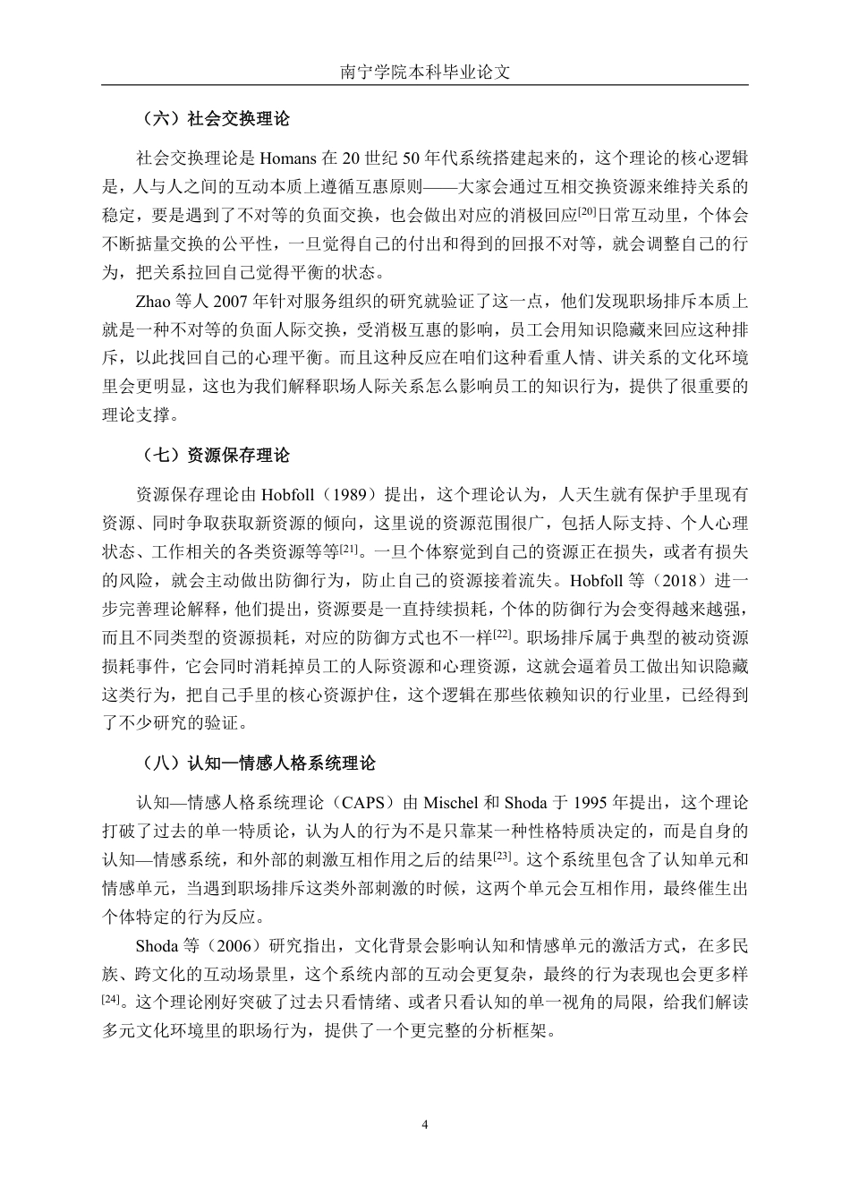 26年CH工商管理 广西服务行业职场排斥对员工知识隐藏行为的影响研究终稿全日制-约27653字符.pdf_第7页