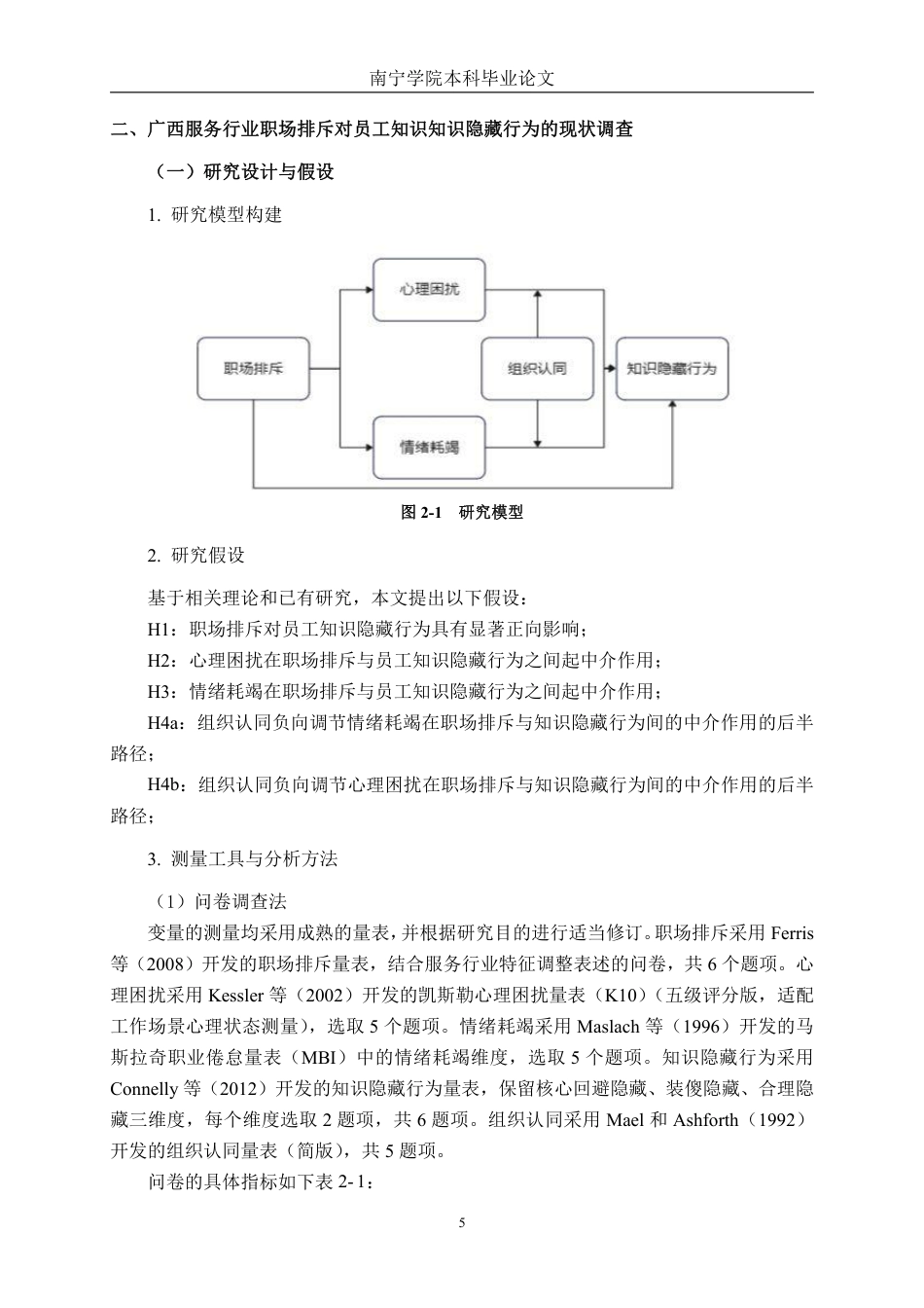 26年CH工商管理 广西服务行业职场排斥对员工知识隐藏行为的影响研究终稿全日制-约27653字符.pdf_第8页