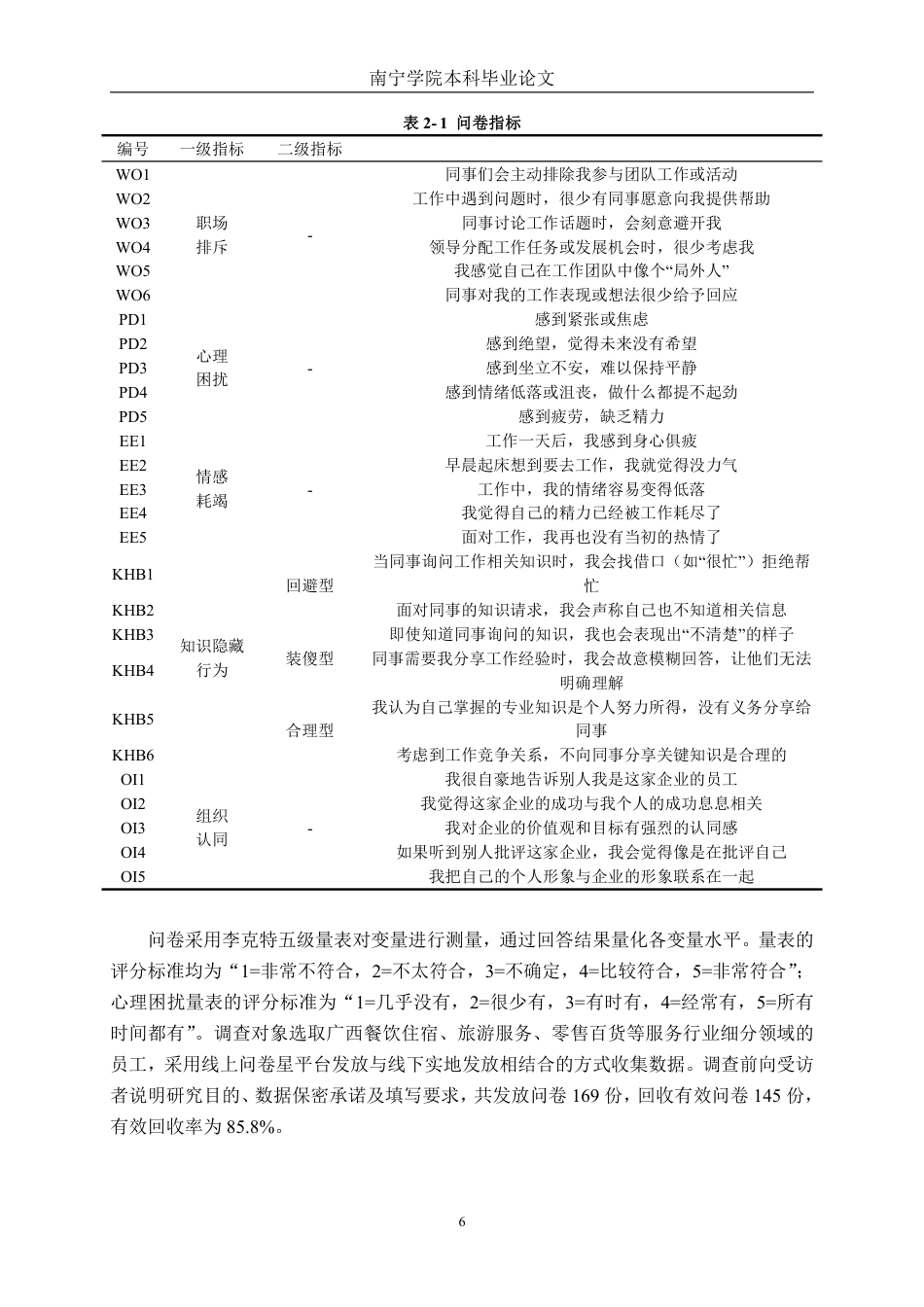 26年CH工商管理 广西服务行业职场排斥对员工知识隐藏行为的影响研究终稿全日制-约27653字符.pdf_第9页