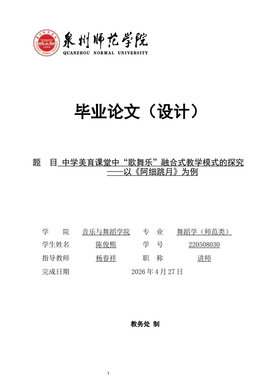 26年CH舞蹈学师范 中学美育课堂中“歌舞乐”融合式教学模式的探究——以《阿细跳月》为例-终稿全(12797字).docx_第1页
