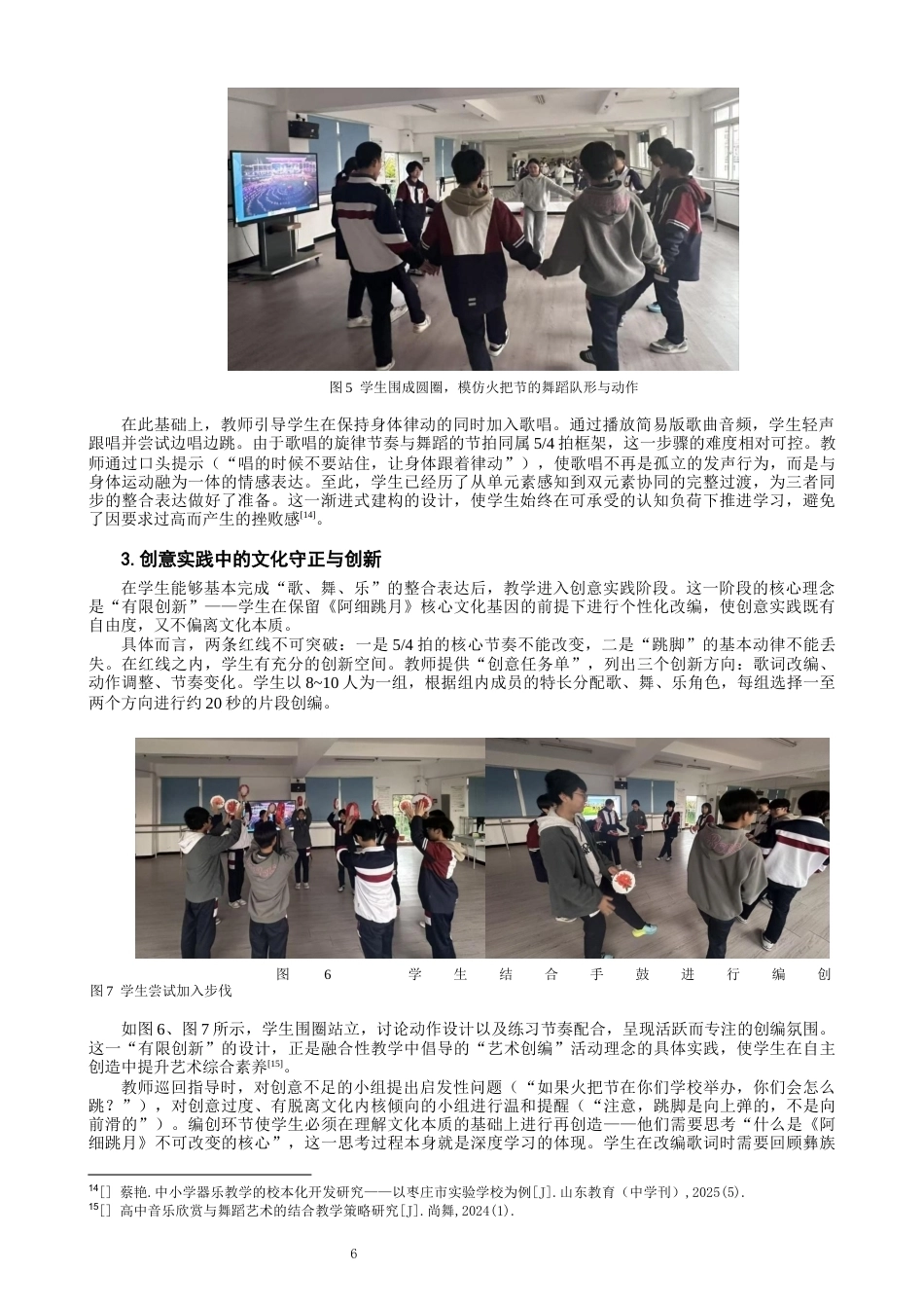 26年CH舞蹈学师范 中学美育课堂中“歌舞乐”融合式教学模式的探究——以《阿细跳月》为例-终稿全(12797字).docx_第10页