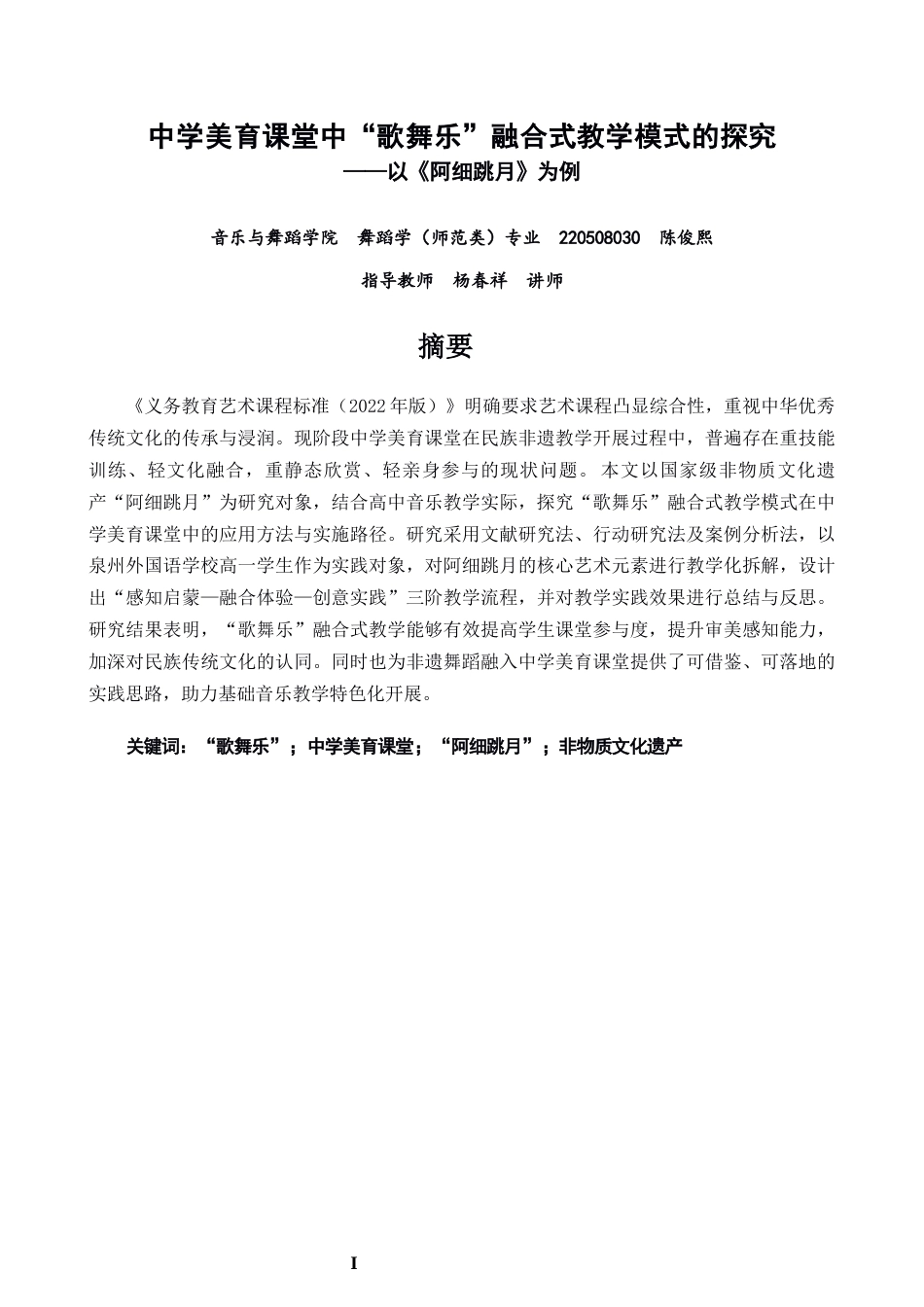 26年CH舞蹈学师范 中学美育课堂中“歌舞乐”融合式教学模式的探究——以《阿细跳月》为例-终稿全(12797字).docx_第2页