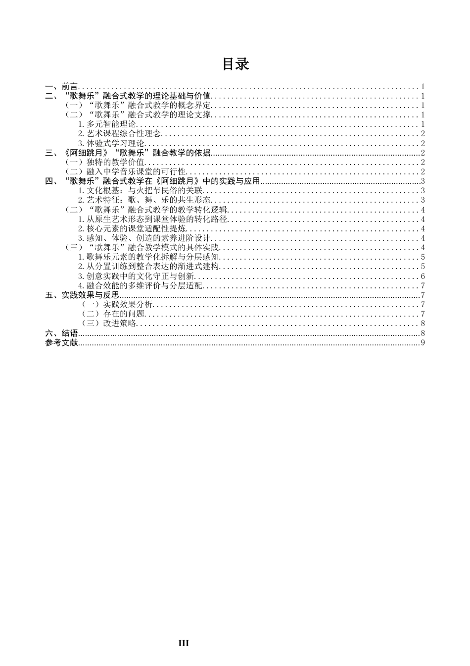 26年CH舞蹈学师范 中学美育课堂中“歌舞乐”融合式教学模式的探究——以《阿细跳月》为例-终稿全(12797字).docx_第4页