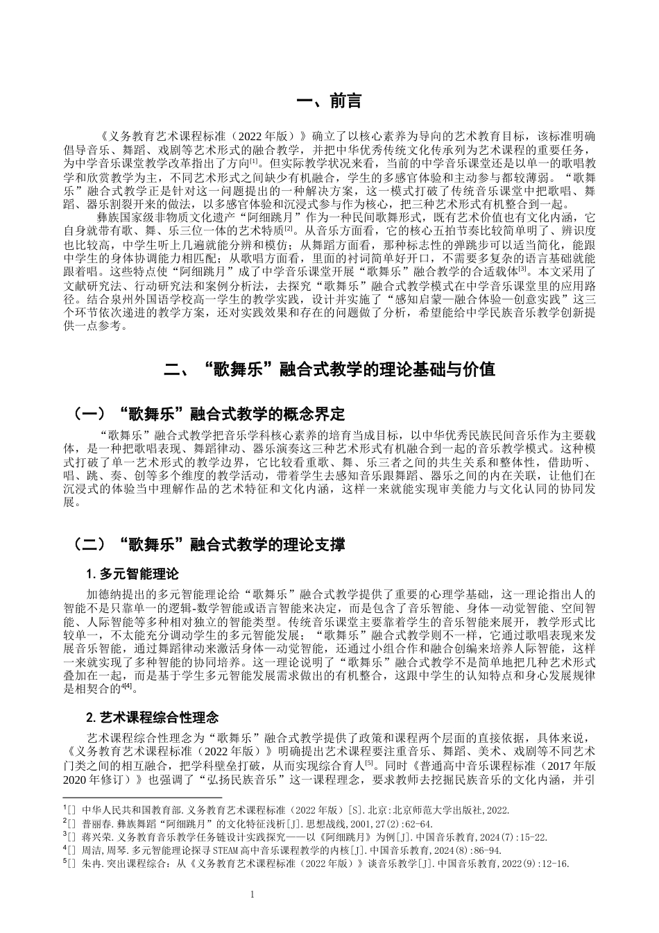 26年CH舞蹈学师范 中学美育课堂中“歌舞乐”融合式教学模式的探究——以《阿细跳月》为例-终稿全(12797字).docx_第5页