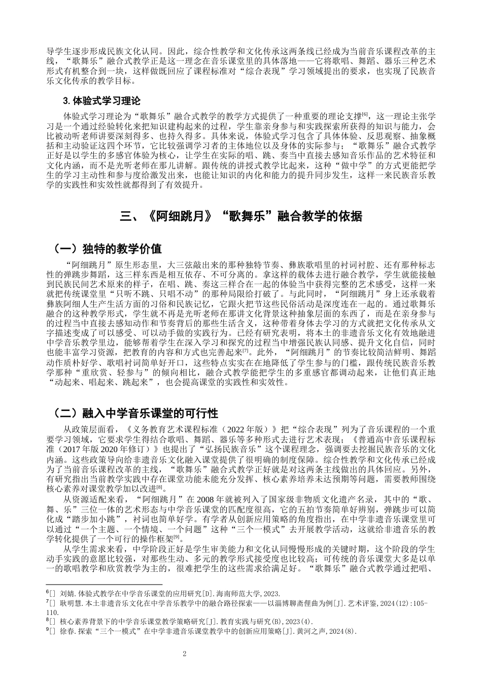 26年CH舞蹈学师范 中学美育课堂中“歌舞乐”融合式教学模式的探究——以《阿细跳月》为例-终稿全(12797字).docx_第6页